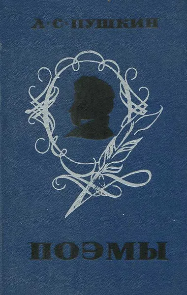 Обложка книги А. С. Пушкин. Поэмы, Пушкин Александр Сергеевич