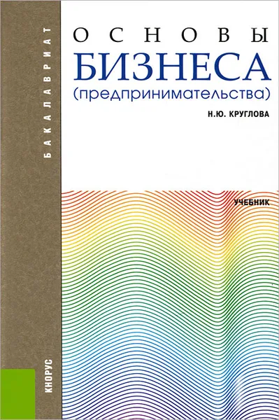 Обложка книги Основы бизнеса (предпринимательства), Н. Ю. Круглова