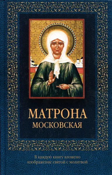 Обложка книги Матрона Московская, Дмитрий Тарасов