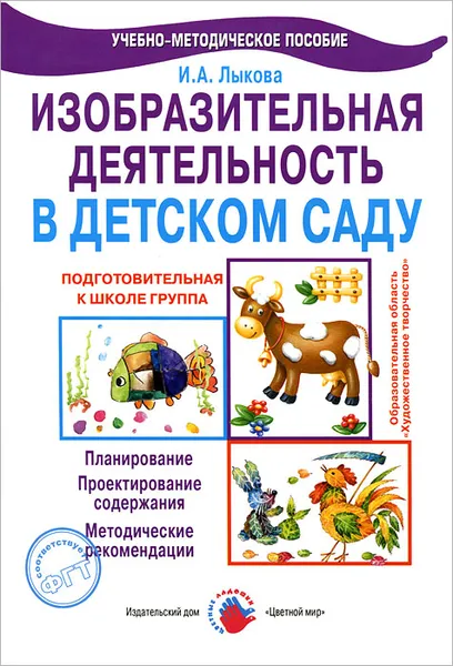 Обложка книги Изобразительная деятельность в детском саду. Подготовительная к школе группа, И. А. Лыкова