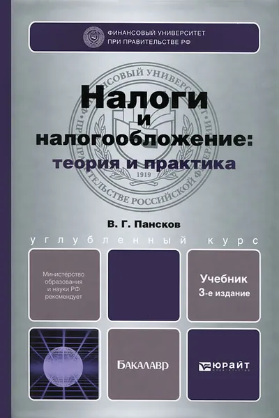 Обложка книги Налоги и налогообложение. Теория и практика, В. Г. Пансков