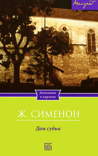 Обложка книги Дом судьи, Ж. Сименон