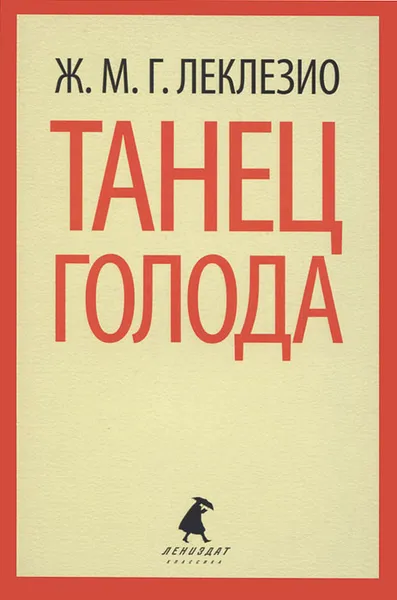 Обложка книги Танец голода, Ж. М. Г. Леклезио