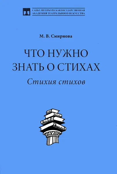 Обложка книги Что нужно знать о стихах. Стихия стихов, М. В. Смирнова