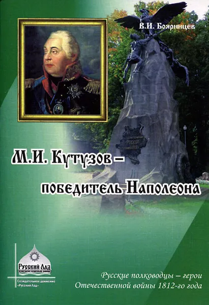 Обложка книги М. И. Кутузов - победитель Наполеона, В. И. Бояринцев