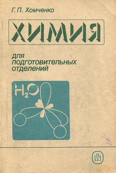 Обложка книги Химия для подготовительных отделений, Бораненкова В. Н., Хомченко Гавриил Платонович