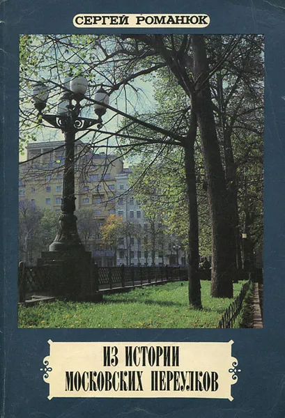 Обложка книги Из истории московских переулков, Романюк Сергей Константинович