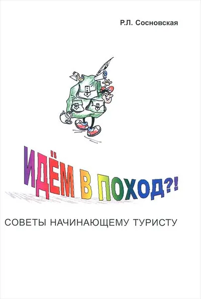 Обложка книги Идем в поход?! Советы начинающему туристу, Р. Л. Сосновская