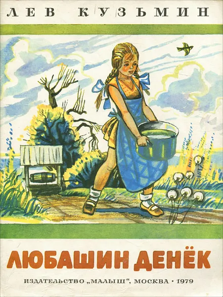 Обложка книги Любашин денек, Лев Кузьмин
