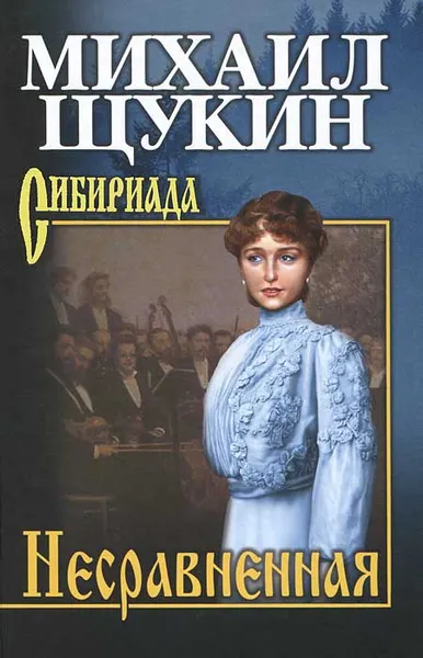 Обложка книги Несравненная, Щукин Михаил Николаевич