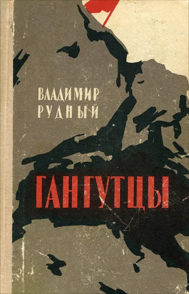 Обложка книги Гангутцы, Рудный Владимир Александрович