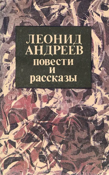 Обложка книги Леонид Андреев. Повести и рассказы, Андреев Леонид Николаевич