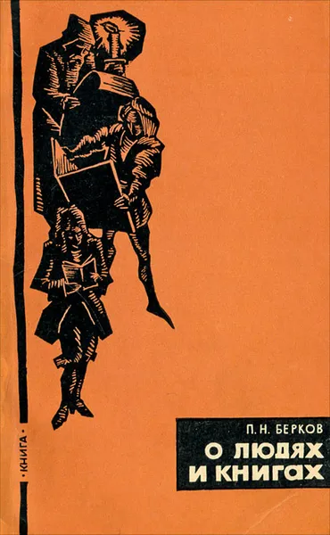 Обложка книги О людях и книгах, Берков Павел Наумович, Куйбышева Г. И.