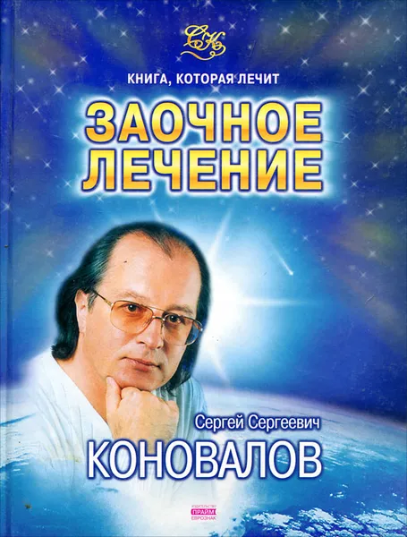 Обложка книги Заочное лечение, С. С. Коновалов