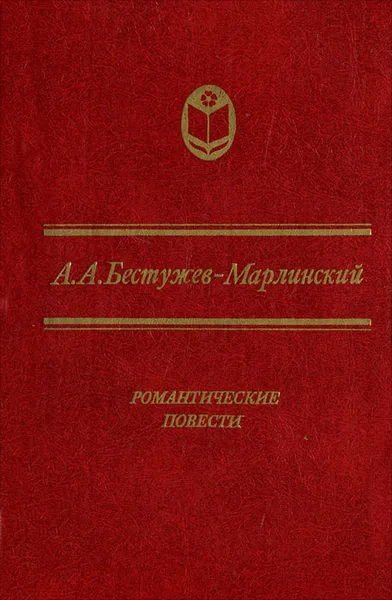 Обложка книги Романтические повести, А. А. Бестужев-Марлинский