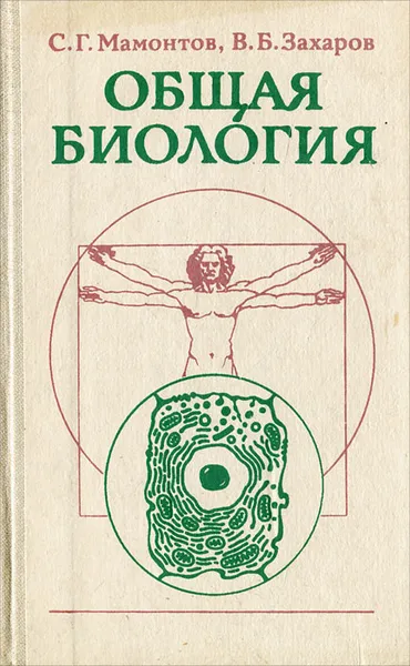 Обложка книги Общая биология, С. Г. Мамонтов, В. Б. Захаров