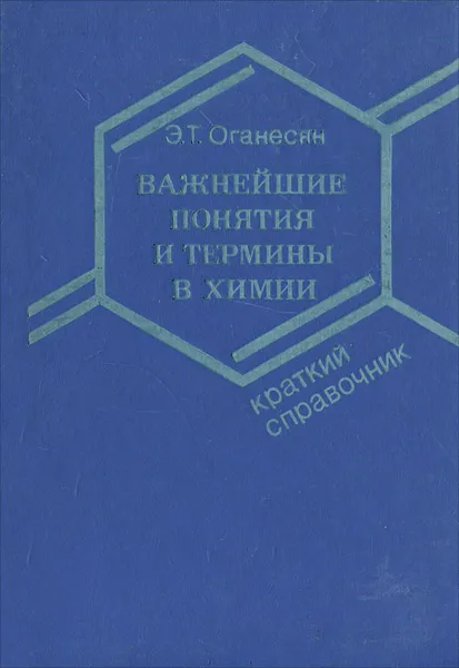 Обложка книги Важнейшие понятия и термины в химии, Э. Т. Оганесян