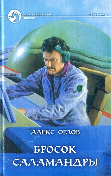 Обложка книги Бросок Саламандры, Алекс Орлов