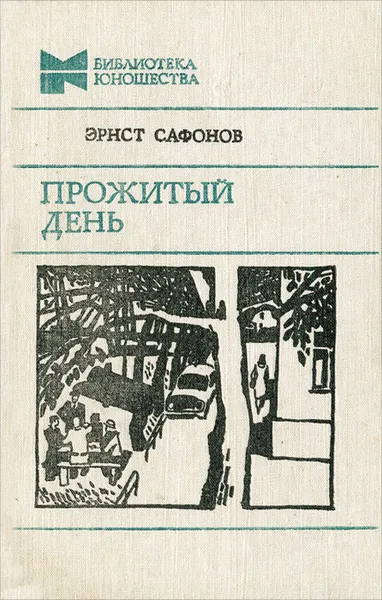 Обложка книги Прожитый день, Эрнст Сафонов