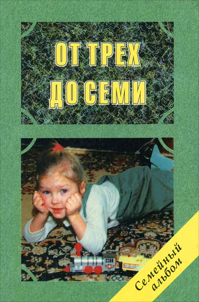 Обложка книги От трех до семи, Фесюкова Лариса Борисовна