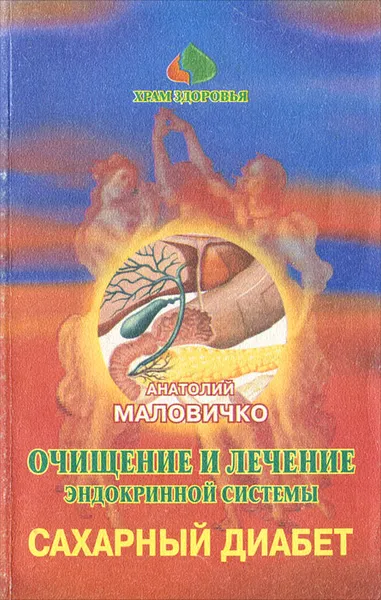 Обложка книги Очищение и лечение эндокринной системы народными методами. Том 2. Часть 2. Сахарный диабет, Анатолий Маловичко