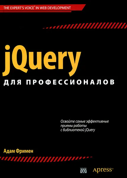 Обложка книги jQuery для профессионалов, Фримен Адам