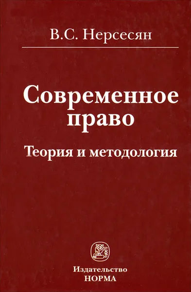 Обложка книги Современное право. Теория и методология, В. С. Нерсесян