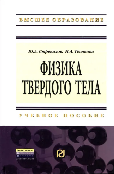 Обложка книги Физика твердого тела, Ю. А. Стрекалов, Н. А. Тенякова