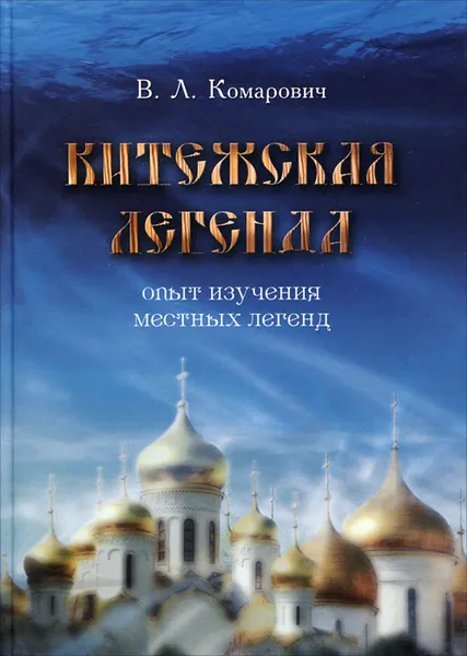 Обложка книги Китежская легенда. Опыт изучения местных легенд, В. Л. Комарович