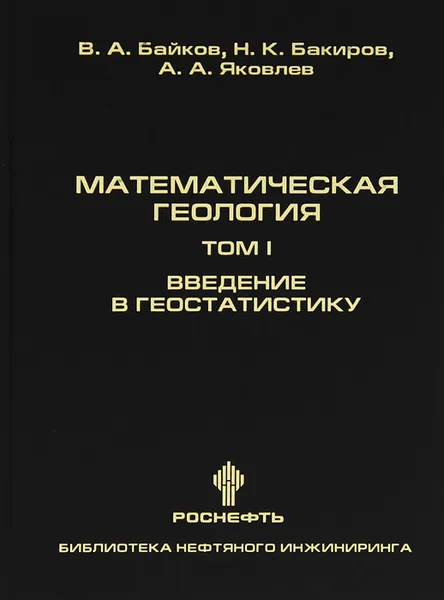 Обложка книги Математическая геология. Том 1. Введение в геостатистику, В. А. Байков, Н. К. Бакиров, А. А. Яковлев