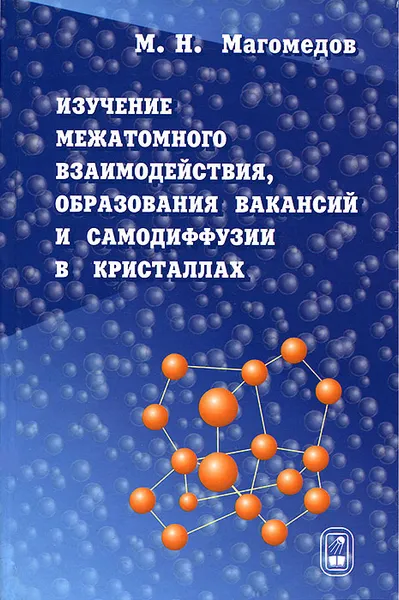 Обложка книги Изучение межатомного взаимодействия, образования вакансий и самодиффузии в кристаллах, М. Н. Магомедов