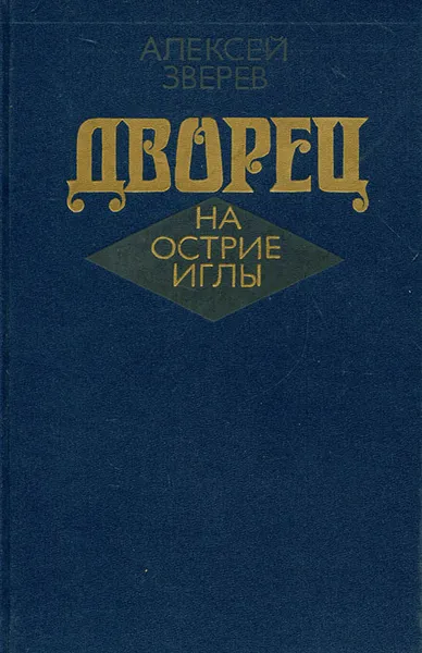 Обложка книги Дворец на острие иглы, Зверев Алексей Матвеевич