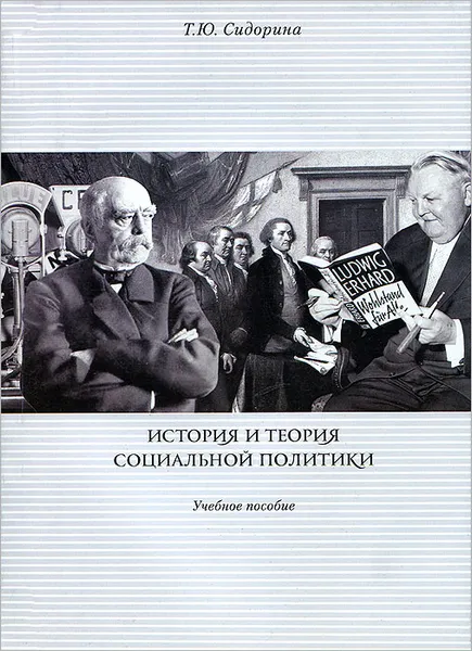 Обложка книги История и теория социальной политики, Сидорина Татьяна Юрьевна