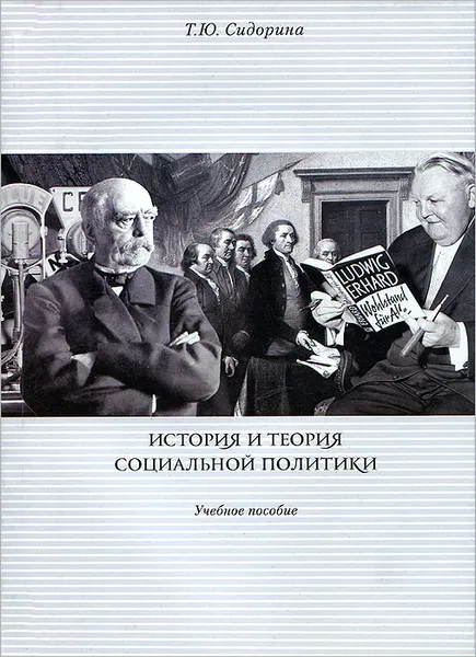 Обложка книги История и теория социальной политики, Т. Ю. Сидорина