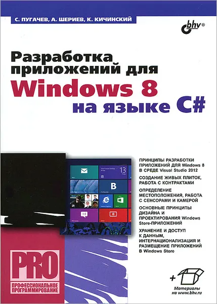 Обложка книги Разработка приложений для Windows 8 на языке C#, Кичинский Константин Андреевич, Шериев Ахмед Мухарбиевич, Пугачев Сергей Вячеславович