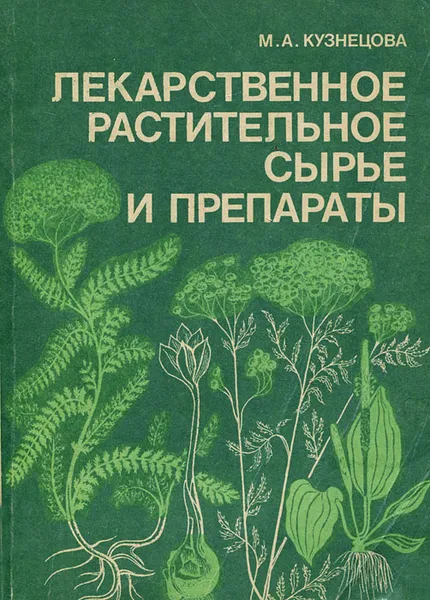 Обложка книги Лекарственное растительное сырье и препараты, М. А. Кузнецова