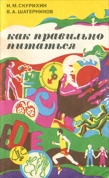 Обложка книги Как правильно питаться, И. М. Скурихин, В. А. Шатерников