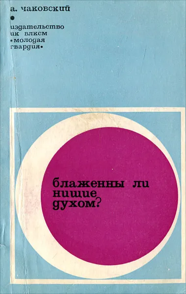 Обложка книги Блаженны ли нищие духом?, Чаковский Александр Борисович