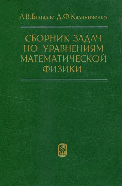 Обложка книги Сборник задач по уравнениям математической физики, А. В. Бицадзе, Д. Ф. Калиниченко