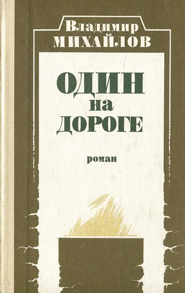 Обложка книги Один на дороге, Владимир Михайлов