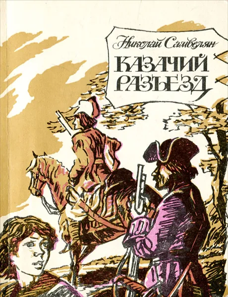 Обложка книги Казачий разъезд, Николай Самвелян