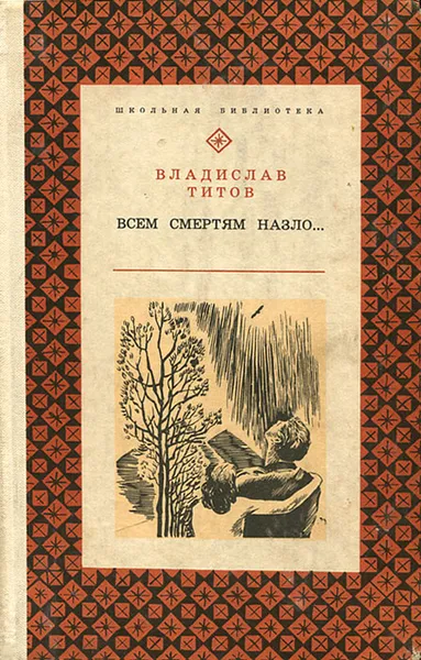 Обложка книги Всем смертям назло..., Владислав Титов