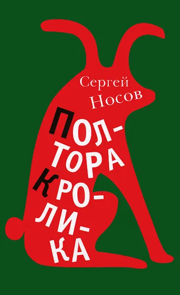 Обложка книги Полтора кролика, Сергей Носов