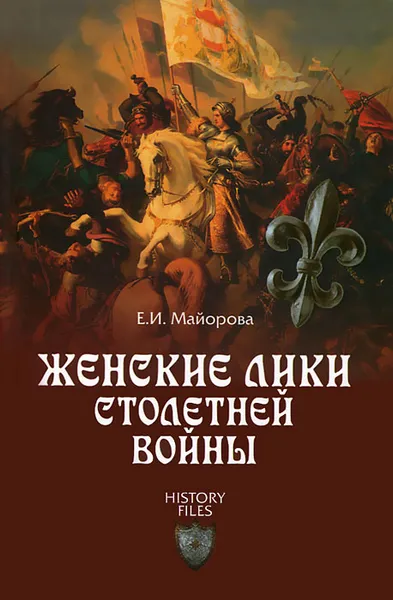 Обложка книги Женские лики Столетней войны, Е. И. Майорова