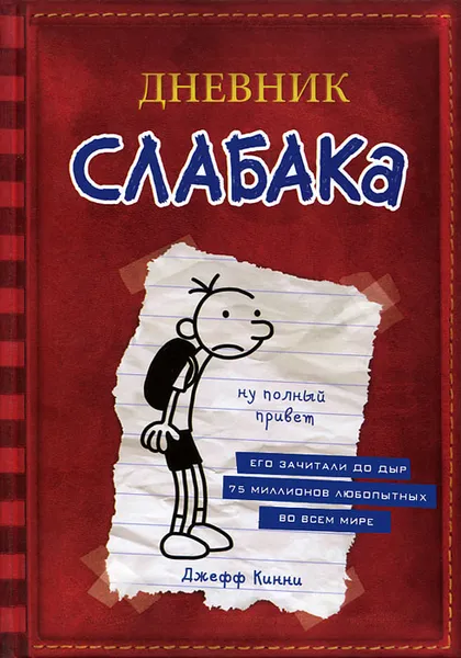 Обложка книги Дневник слабака, Джефф Кинни