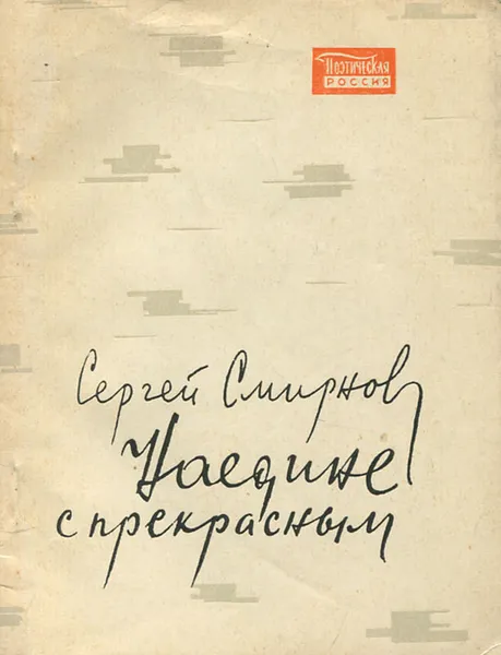 Обложка книги Наедине с прекрасным, Сергей Смирнов