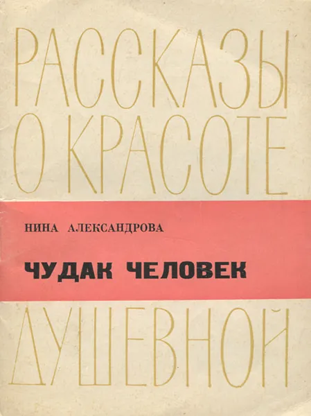 Обложка книги Чудак человек, Нина Александрова