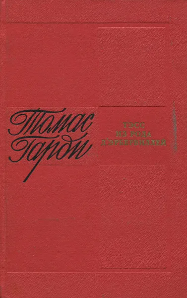Обложка книги Тэсс из рода Д'Эрбервиллей, Кривцова Александра В., Харди Томас