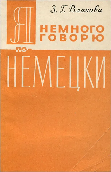 Обложка книги Я немного говорю по-немецки, З. Г. Власова