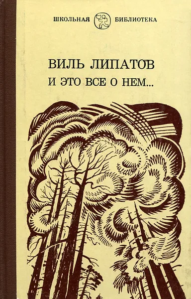 Обложка книги И это все о нем…, Виль Липатов